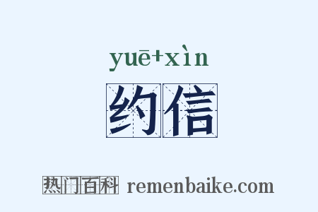 约信是什么意思的图片